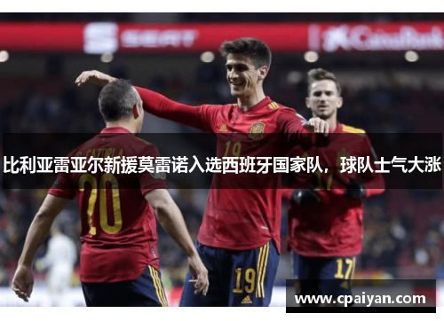 比利亚雷亚尔新援莫雷诺入选西班牙国家队，球队士气大涨
