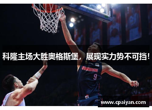 科隆主场大胜奥格斯堡，展现实力势不可挡！