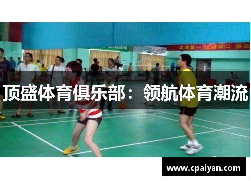 顶盛体育俱乐部：领航体育潮流