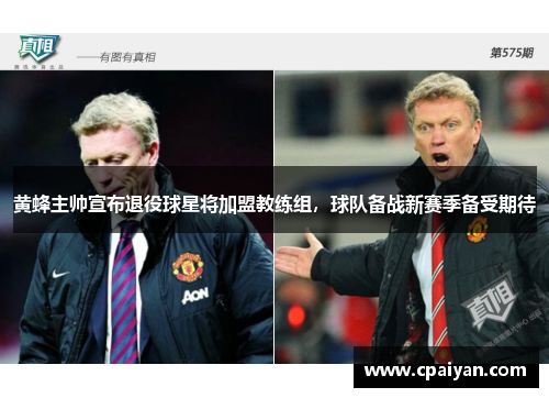 黄蜂主帅宣布退役球星将加盟教练组，球队备战新赛季备受期待