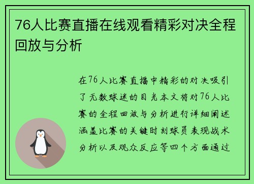 76人比赛直播在线观看精彩对决全程回放与分析
