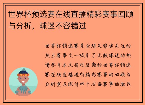 世界杯预选赛在线直播精彩赛事回顾与分析，球迷不容错过