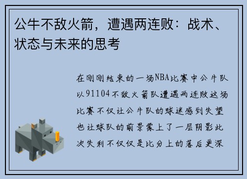 公牛不敌火箭，遭遇两连败：战术、状态与未来的思考