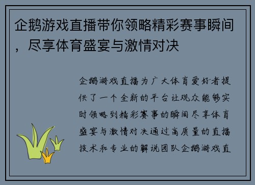 企鹅游戏直播带你领略精彩赛事瞬间，尽享体育盛宴与激情对决