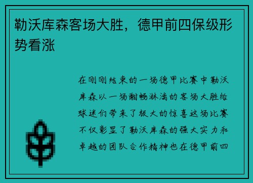 勒沃库森客场大胜，德甲前四保级形势看涨