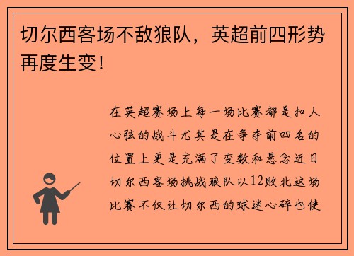 切尔西客场不敌狼队，英超前四形势再度生变！