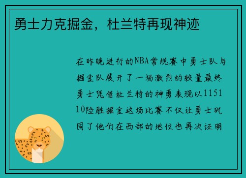 勇士力克掘金，杜兰特再现神迹