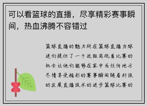 可以看篮球的直播，尽享精彩赛事瞬间，热血沸腾不容错过