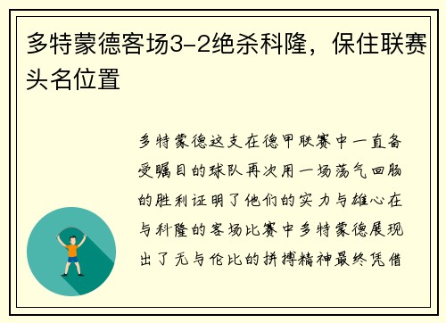 多特蒙德客场3-2绝杀科隆，保住联赛头名位置