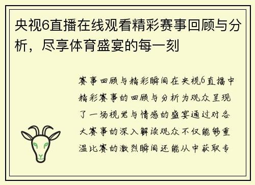 央视6直播在线观看精彩赛事回顾与分析，尽享体育盛宴的每一刻