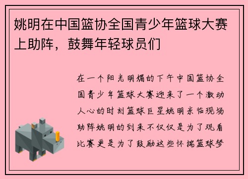 姚明在中国篮协全国青少年篮球大赛上助阵，鼓舞年轻球员们