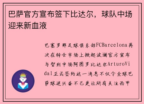 巴萨官方宣布签下比达尔，球队中场迎来新血液