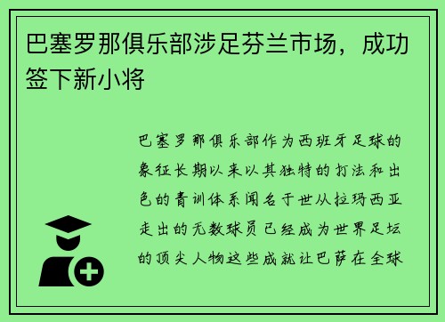 巴塞罗那俱乐部涉足芬兰市场，成功签下新小将