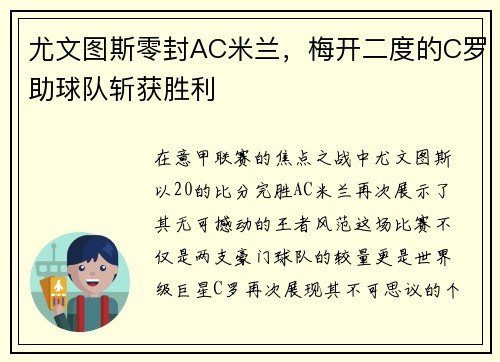 尤文图斯零封AC米兰，梅开二度的C罗助球队斩获胜利