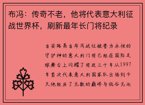 布冯：传奇不老，他将代表意大利征战世界杯，刷新最年长门将纪录