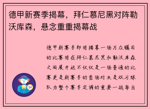 德甲新赛季揭幕，拜仁慕尼黑对阵勒沃库森，悬念重重揭幕战