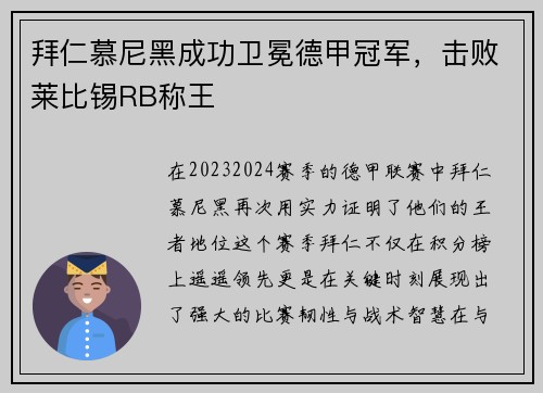 拜仁慕尼黑成功卫冕德甲冠军，击败莱比锡RB称王