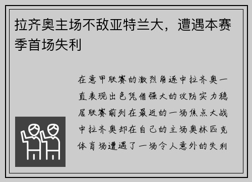 拉齐奥主场不敌亚特兰大，遭遇本赛季首场失利
