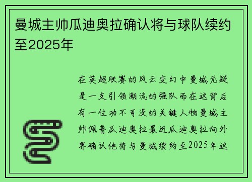 曼城主帅瓜迪奥拉确认将与球队续约至2025年
