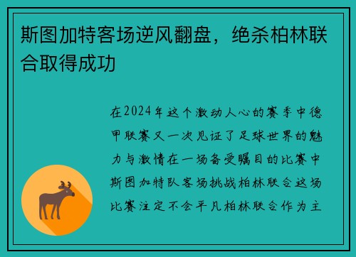 斯图加特客场逆风翻盘，绝杀柏林联合取得成功