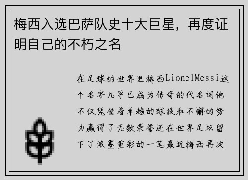 梅西入选巴萨队史十大巨星，再度证明自己的不朽之名