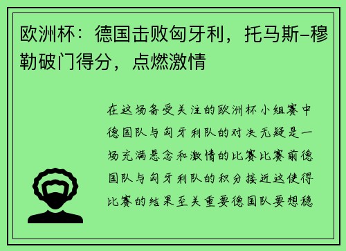 欧洲杯：德国击败匈牙利，托马斯-穆勒破门得分，点燃激情
