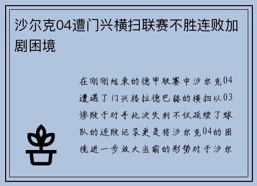 沙尔克04遭门兴横扫联赛不胜连败加剧困境