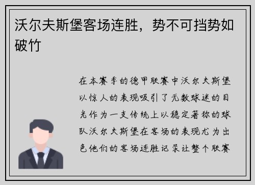 沃尔夫斯堡客场连胜，势不可挡势如破竹