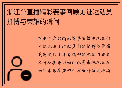浙江台直播精彩赛事回顾见证运动员拼搏与荣耀的瞬间