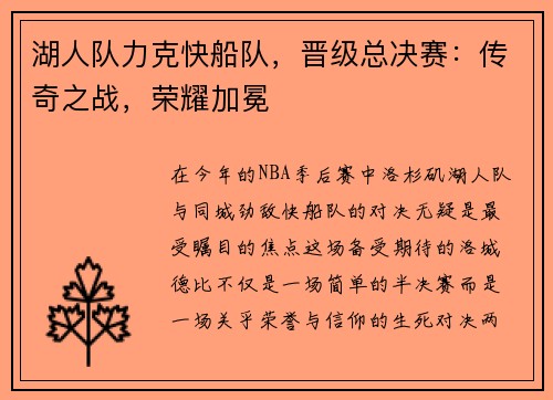 湖人队力克快船队，晋级总决赛：传奇之战，荣耀加冕