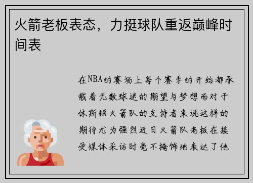 火箭老板表态，力挺球队重返巅峰时间表