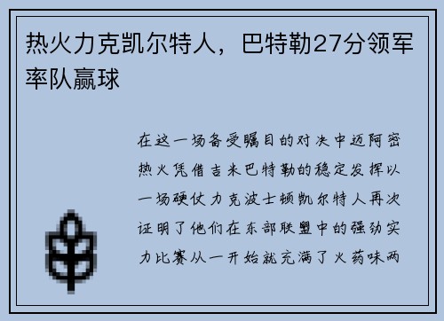 热火力克凯尔特人，巴特勒27分领军率队赢球