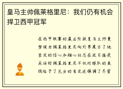 皇马主帅佩莱格里尼：我们仍有机会捍卫西甲冠军