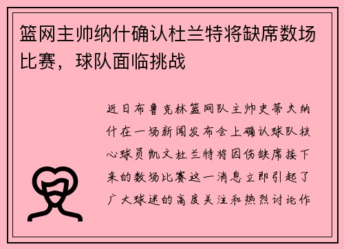 篮网主帅纳什确认杜兰特将缺席数场比赛，球队面临挑战