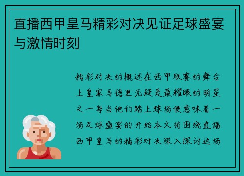 直播西甲皇马精彩对决见证足球盛宴与激情时刻