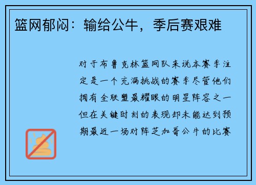 篮网郁闷：输给公牛，季后赛艰难