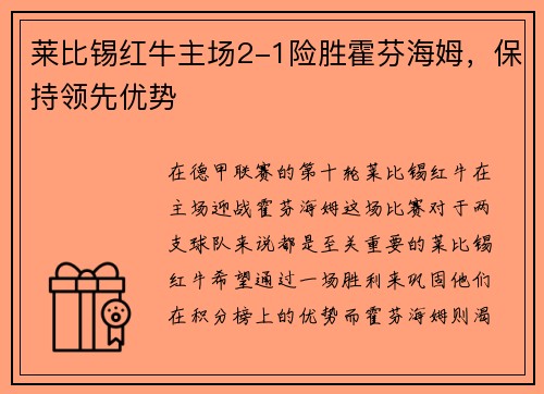 莱比锡红牛主场2-1险胜霍芬海姆，保持领先优势