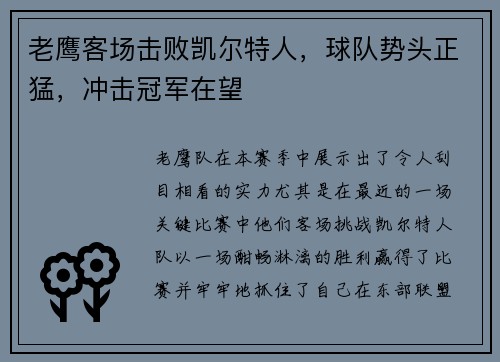老鹰客场击败凯尔特人，球队势头正猛，冲击冠军在望