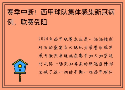 赛季中断！西甲球队集体感染新冠病例，联赛受阻