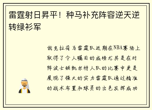 雷霆射日昇平！种马补充阵容逆天逆转绿衫军