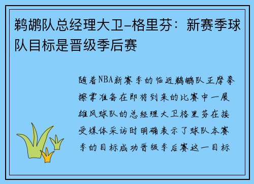 鹈鹕队总经理大卫-格里芬：新赛季球队目标是晋级季后赛