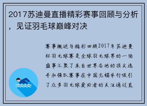 2017苏迪曼直播精彩赛事回顾与分析，见证羽毛球巅峰对决