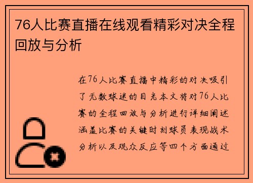 76人比赛直播在线观看精彩对决全程回放与分析