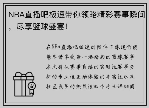 NBA直播吧极速带你领略精彩赛事瞬间，尽享篮球盛宴！