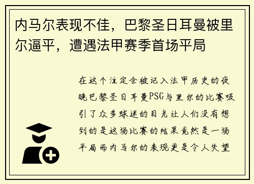 内马尔表现不佳，巴黎圣日耳曼被里尔逼平，遭遇法甲赛季首场平局