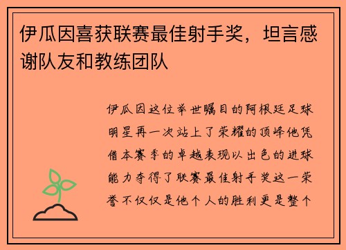 伊瓜因喜获联赛最佳射手奖，坦言感谢队友和教练团队