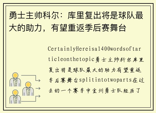 勇士主帅科尔：库里复出将是球队最大的助力，有望重返季后赛舞台