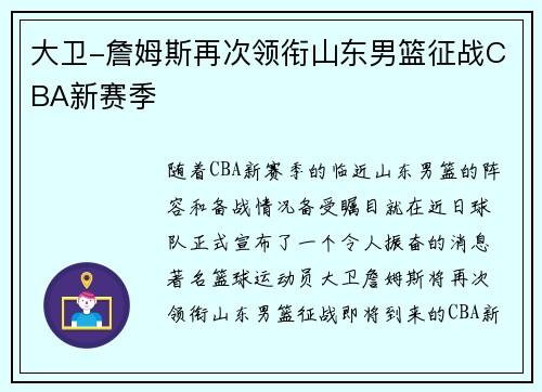 大卫-詹姆斯再次领衔山东男篮征战CBA新赛季