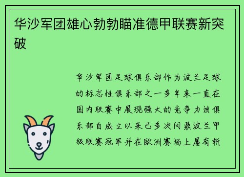 华沙军团雄心勃勃瞄准德甲联赛新突破