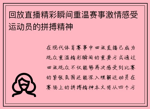 回放直播精彩瞬间重温赛事激情感受运动员的拼搏精神